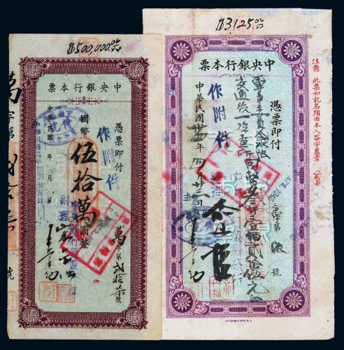 民国三十三年至民国三十六年中央银行云阳县分行本票壹仟圆三枚、伍仟圆一枚；万县分行本票贰仟圆、叁仟壹佰贰拾伍圆、伍仟圆、壹万圆、贰万圆、伍万圆、壹拾万圆、伍拾万圆各一枚；万县分行定额本票壹万圆、伍万圆各