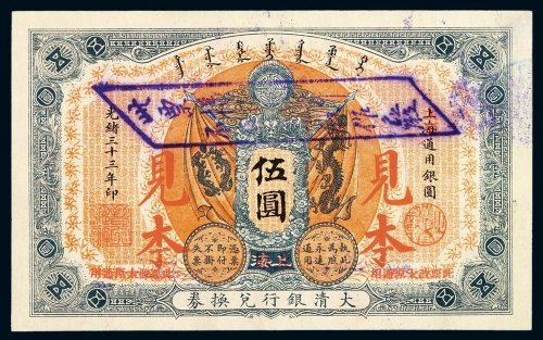 光绪三十三年大清银行兑换券伍圆一枚