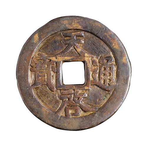 明代“天启通宝”背“密十一两”一枚