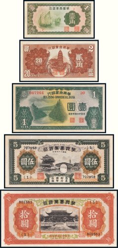 民国二十七年（1938年）华兴商业银行纸币一组五枚