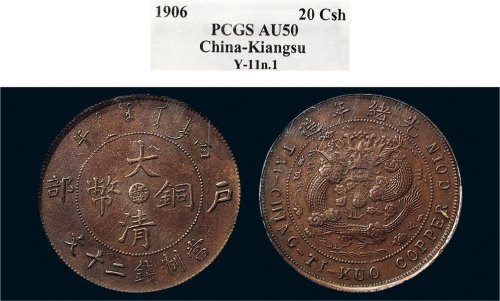 丙午（1906年）光绪年造大清铜币当制钱二十文