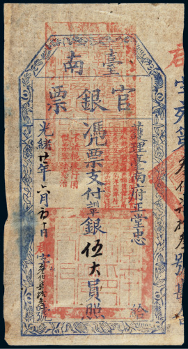 光绪二十一年（1895年）护理台南府正堂忠台南官银票“手写体”伍大员