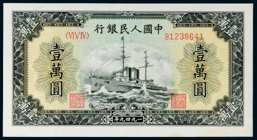 第一版人民币壹万圆军舰