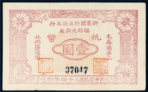 民国三十四年（1945年）浙东银行三北支行临时兑换券抗币壹圆