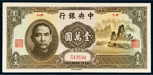 民国三十六年（1947年）中央银行壹万圆（大山水）