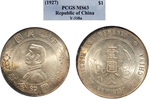 1928年孙中山像中华民国开国纪念币壹圆银币