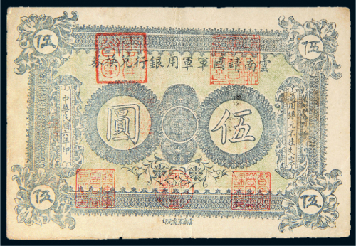 民国六年（1917年）云南靖国军军用银行兑换券伍圆