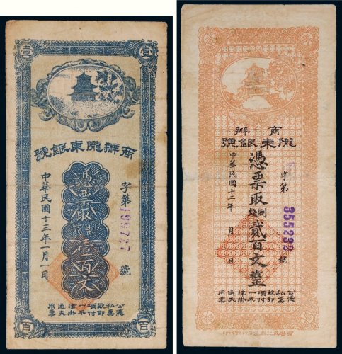 民国商办陇东银号纸币一组二枚