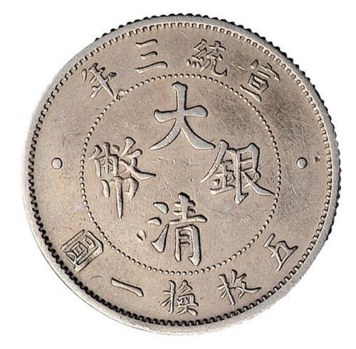 宣统三年大清银币贰角一枚