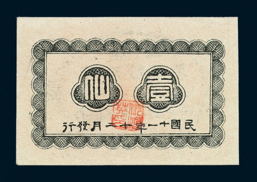 民国十一年广西临时军用票壹仙一枚