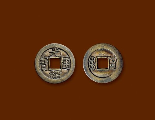 “光绪通宝”背“宝源”小平母钱