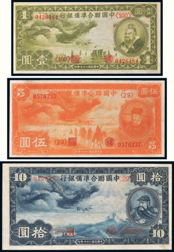 民国二十七年（1938年）中国联合准备银行壹圆、伍圆、拾圆各一枚