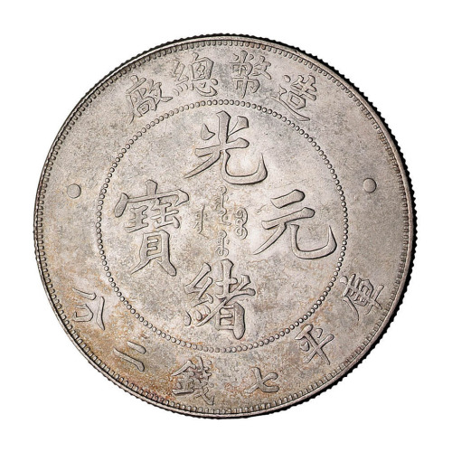 1908年造币总厂光绪元宝库平七钱二分银币一枚
