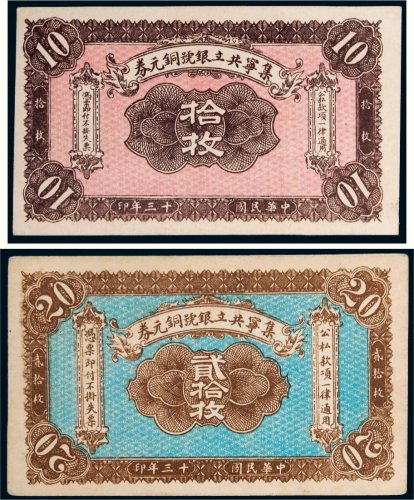 民国十三年（1924年）集宁共立银号铜元券拾枚、贰拾枚各一张
