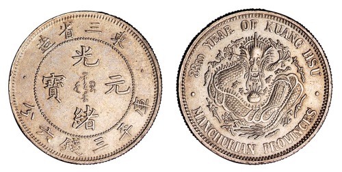 1907年东三省造光绪元宝库平三钱六分银币一枚