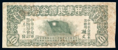 1912年中华民国金币券壹拾员一枚