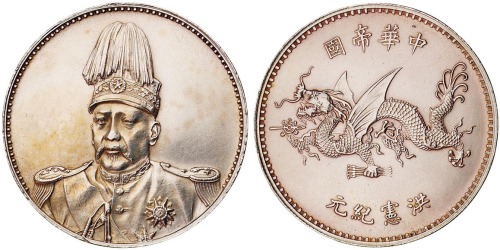 1916年袁世凯像中华帝国洪宪纪元飞龙银币一枚