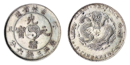 1901年辛丑吉林省造光绪元宝太极图库平三钱六分银币一枚