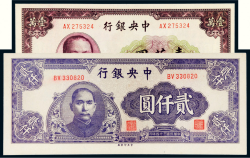 民国中央银行纸币一组二枚