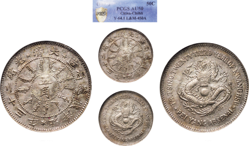 光绪二十三年（1897年）北洋机器局造五角银币（LM445）