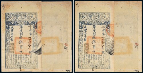 咸丰七年（1857年）大清宝钞伍百文二枚连号