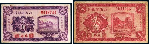民国十五年（1926年）山西省银行北平壹角、贰角各一枚