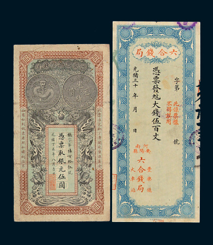 光绪三十年河南安阳县丰乐镇六合钱局大钱伍百文样票一枚；光绪丁未年安徽裕皖官钱局银元票伍圆一枚