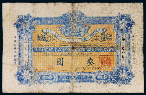 光绪年奉天省城公议商局叁圆