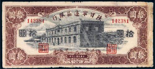 民国三十年（1941年）陕甘宁边区银行拾圆