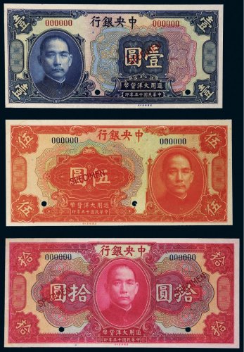 民国十五年（1926年）中央银行壹圆、伍圆、拾圆样票各一枚