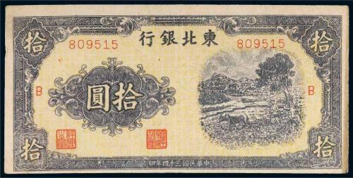 民国三十四年（1945年）东北银行拾圆