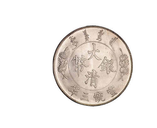 宣统三年大清银币壹圆一枚
