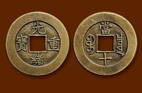 “光绪重宝”背“宝泉当十”母钱