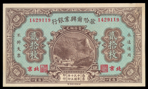 民国十五年察哈尔兴业银行张家口当拾铜元贰拾枚纸币一枚