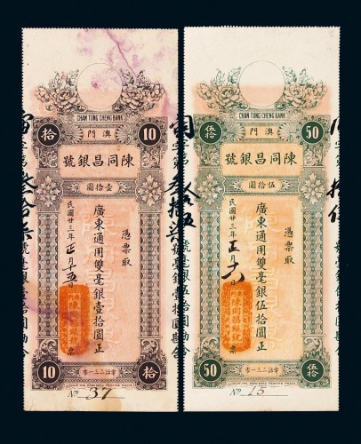 民国二十三年澳门陈同昌银号广东通用双毫银壹拾圆、伍拾圆各一枚