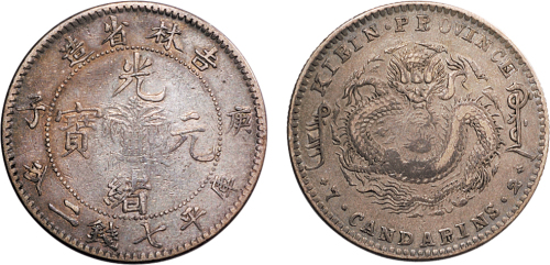 庚子（1900年）吉林省造光绪元宝七钱二分银币（LM531）