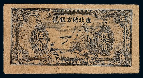 民国三十四年淮北地方银号抗币伍角一枚
