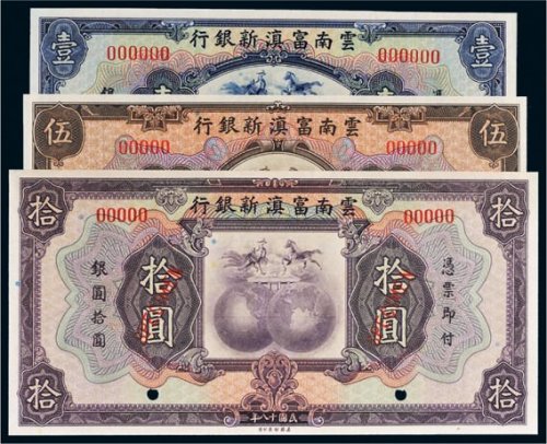 民国十八年（1929年）云南富滇新银行壹圆、伍圆、拾圆样票各一枚