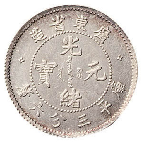 1891年广东省造光绪元宝库平三分六厘银币一枚