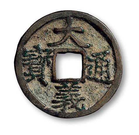 “大义通宝”折三一组两枚