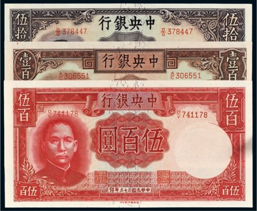 民国三十三年（1944年）中央银行伍拾圆、壹百圆、伍百圆各一枚