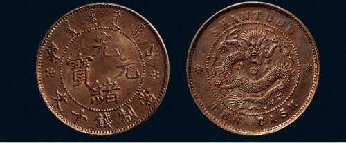 山东光绪元宝十文铜币