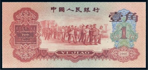 第三版人民币1960年壹角