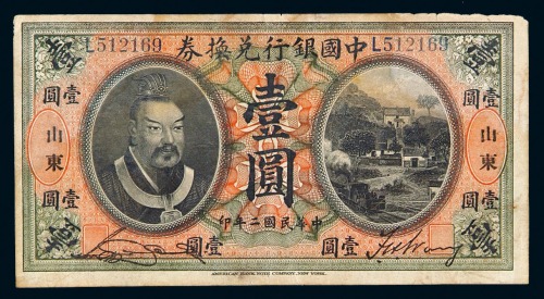 民国二年皇帝像中国银行兑换券壹圆一枚