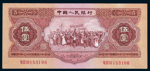 1953年第二版人民币伍圆一枚