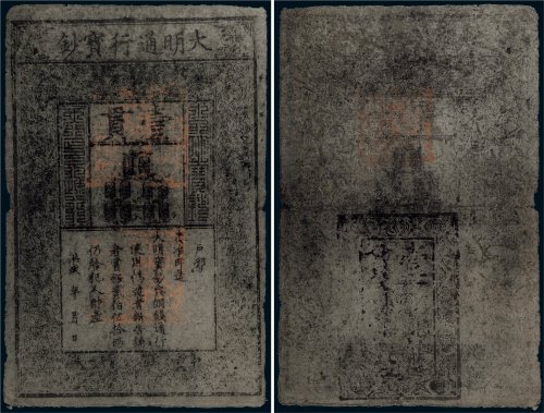 大明通行宝钞壹贯
