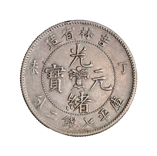 丁未吉林省造光绪元宝花篮库平七钱二分银币一枚