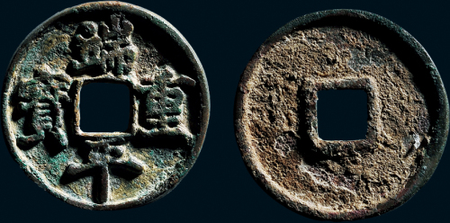 “端平重宝”
