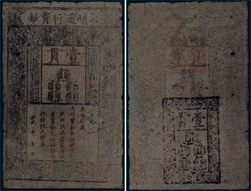 大明通行宝钞壹贯