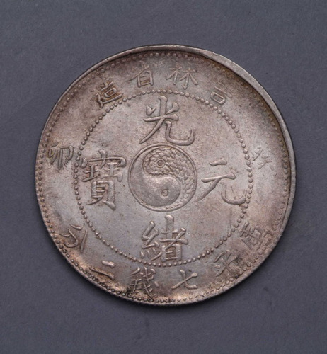 1903年癸卯吉林省造光绪元宝太极图七钱二分银币一枚